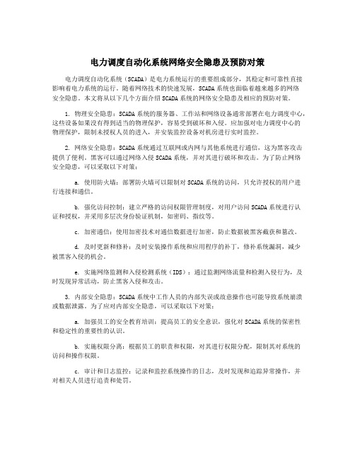 电力调度自动化系统网络安全隐患及预防对策