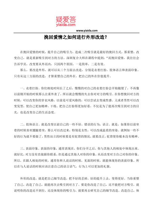 挽回爱情之如何进行外形改造?