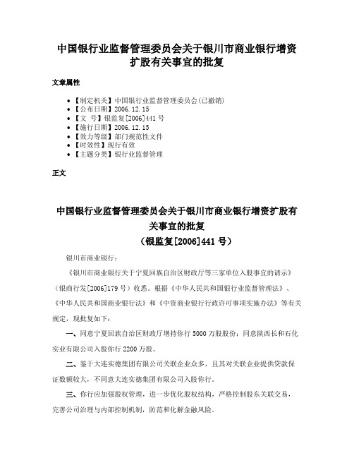 中国银行业监督管理委员会关于银川市商业银行增资扩股有关事宜的批复