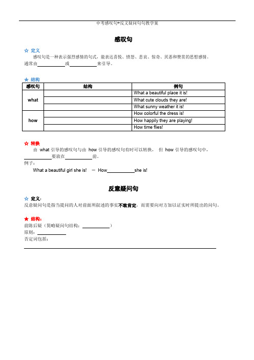 最新中考感叹句+反义疑问句句教学案