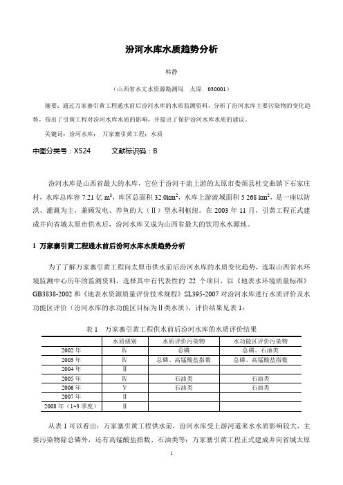 汾河水库水质趋势分析