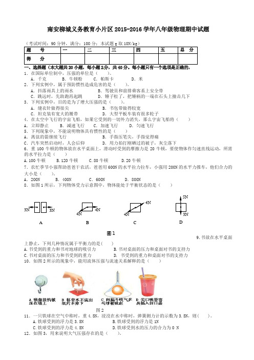 福建省南安市柳城片区2015-2016学年八年级物理下学期期中试题_新人版