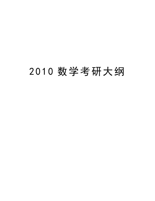 最新数学考研大纲汇总