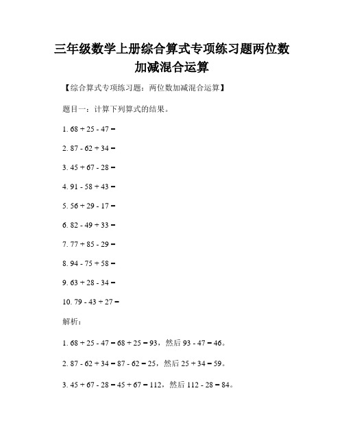 三年级数学上册综合算式专项练习题两位数加减混合运算