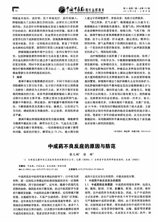 中成药不良反应的原因与防范
