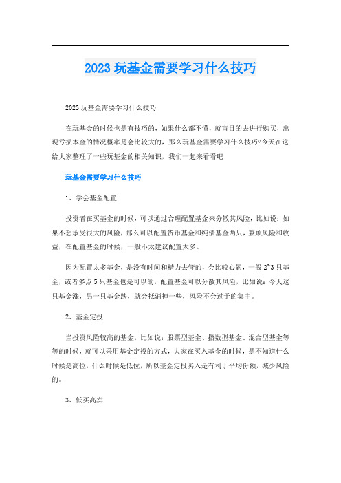 023玩基金需要学习什么技巧