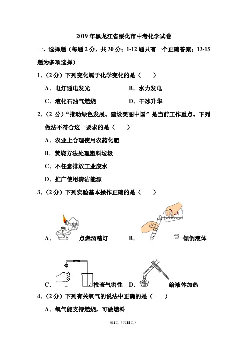 2019年黑龙江省绥化市中考化学试卷和答案