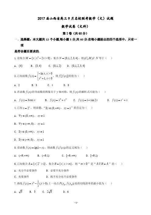 2017届山西省高三9月名校联考数学(文)试题