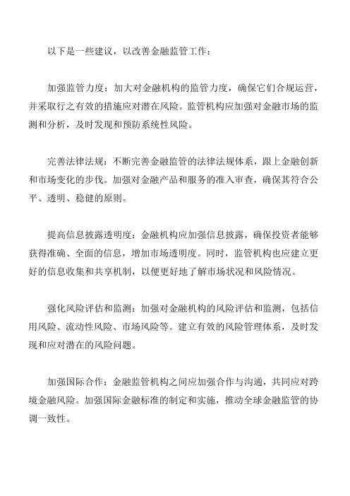 金融监管工作相关意见建议