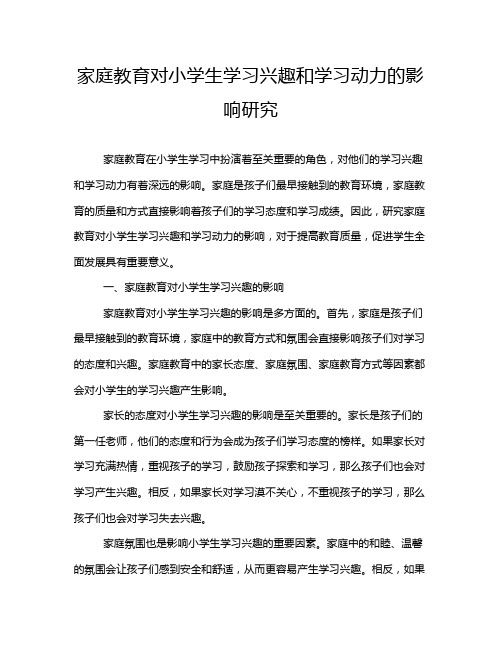 家庭教育对小学生学习兴趣和学习动力的影响研究