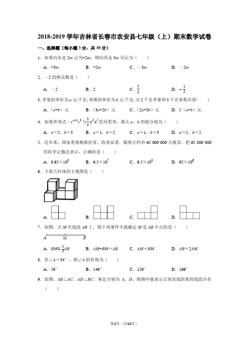 2018-2019学年吉林省长春市农安县七年级(上)期末数学试卷含答案解析