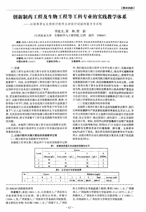 创新制药工程及牛物工程等工科专业的实践教学体系——以培养学生应用统计软件主动设计试验的能力为目标