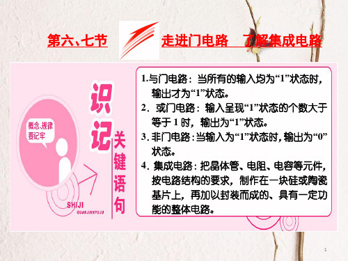 高中物理 第二章 电路 第六、七节 走进门电路 了解集成电路课件 粤教版选修3-1.pptx