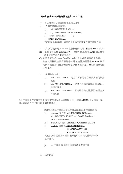 简介如何在IAR开发环境下建立ARM工程