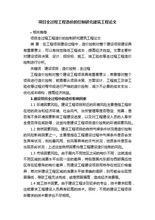 项目全过程工程造价的控制研究建筑工程论文