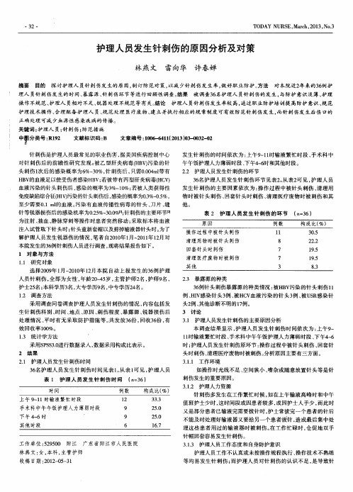 护理人员发生针刺伤的原因分析及对策