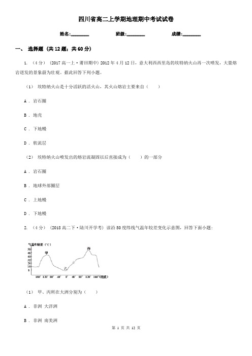 四川省高二上学期地理期中考试试卷