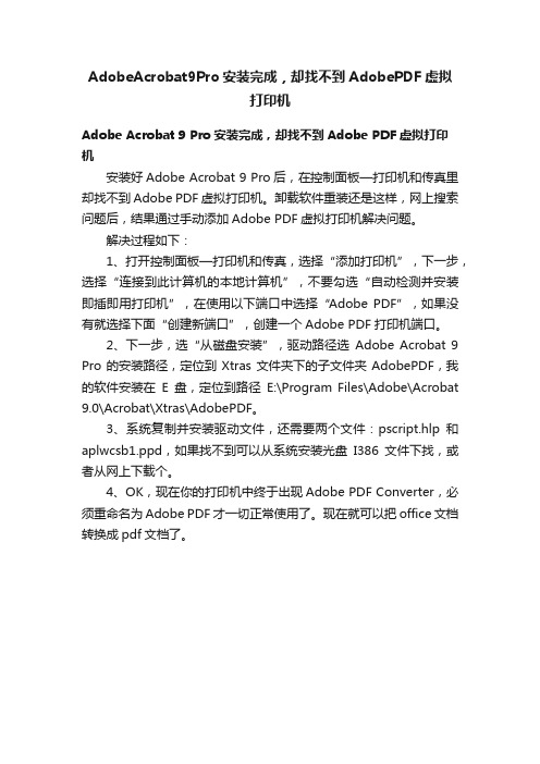 AdobeAcrobat9Pro安装完成，却找不到AdobePDF虚拟打印机