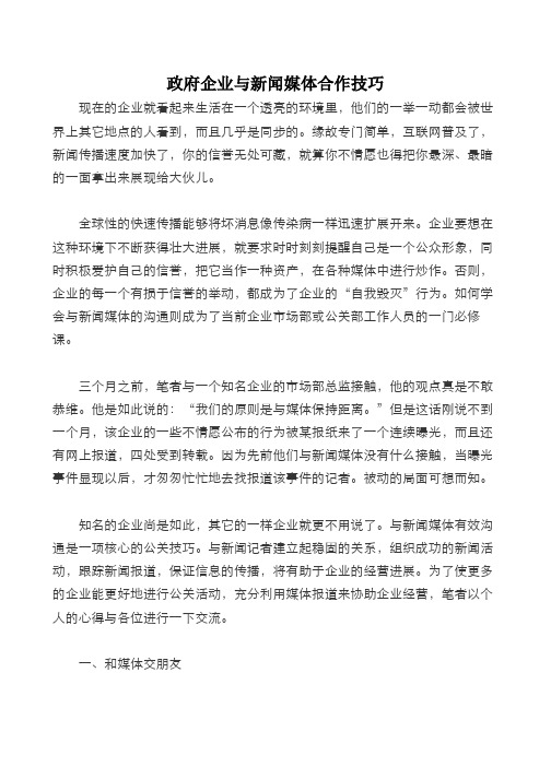 政府企业与新闻媒体合作技巧