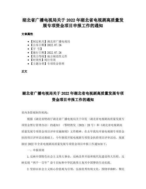 湖北省广播电视局关于2022年湖北省电视剧高质量发展专项资金项目申报工作的通知