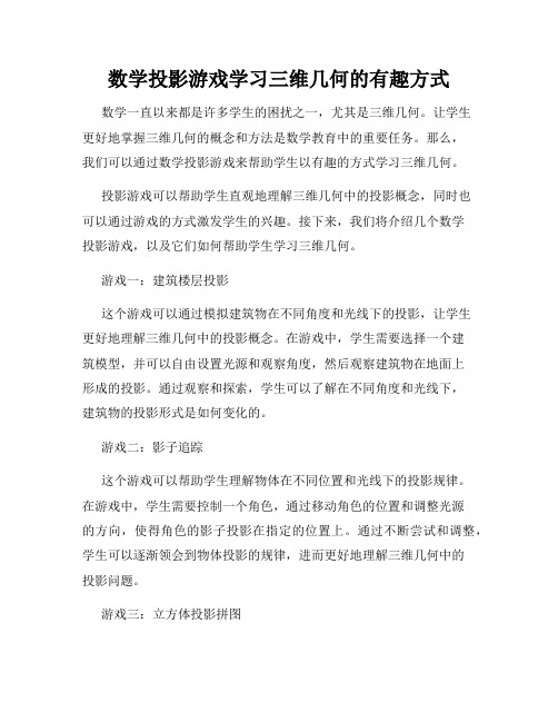 数学投影游戏学习三维几何的有趣方式