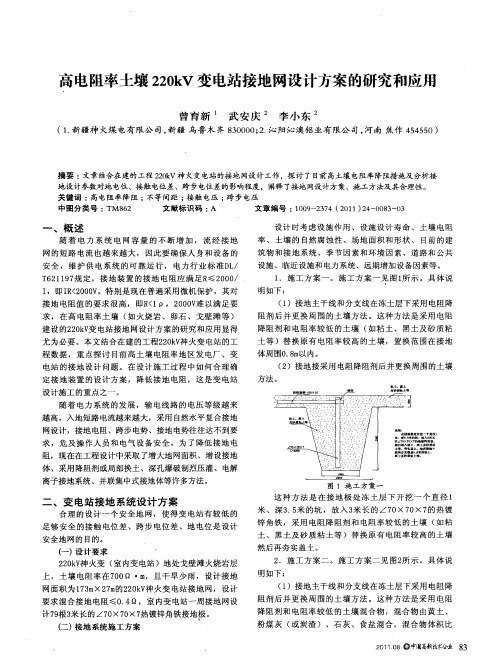 高电阻率土壤220kV变电站接地网设计方案的研究和应用