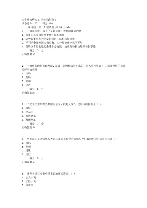 文学理论研究17春在线作业21满分答案