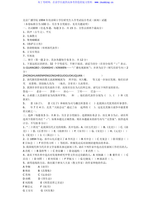 中国传媒大学 中传 1994年综合考试[新闻传播学] 考研真题及答案解析