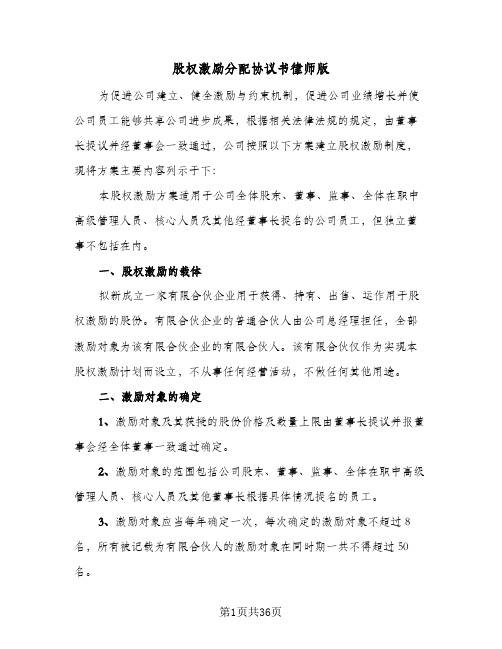 股权激励分配协议书律师版(七篇)