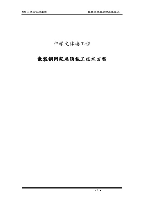 中学文体楼工程散装钢网架屋顶施工技术方案