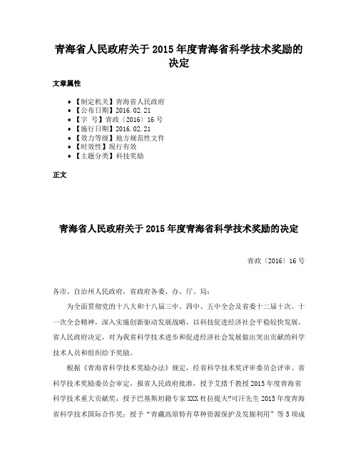 青海省人民政府关于2015年度青海省科学技术奖励的决定