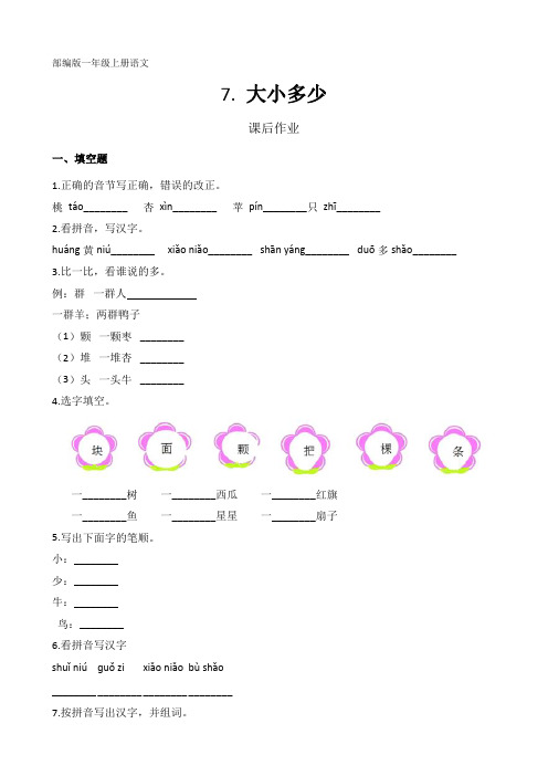 人教部编版一年级语文上册识字(二)第7课《大小多少》课后作业(含答案)