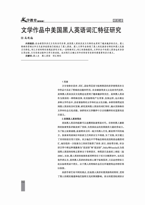 文学作品中美国黑人英语词汇特征研究