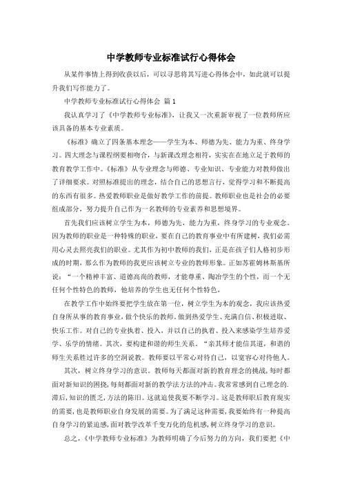 中学教师专业标准试行心得体会