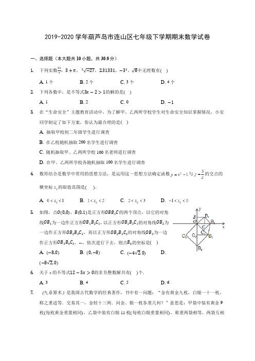 2019-2020学年葫芦岛市连山区七年级下学期期末数学试卷(含答案解析)