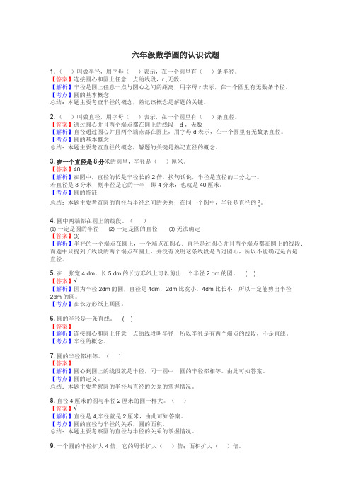 六年级数学圆的认识试题
