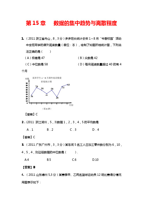 2011年全国各地中考数学真题分类汇编：第15章___数据的集中趋势与离散程度