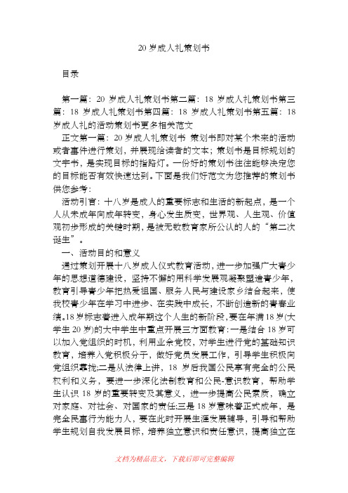 20岁成人礼策划书[精品范文].doc