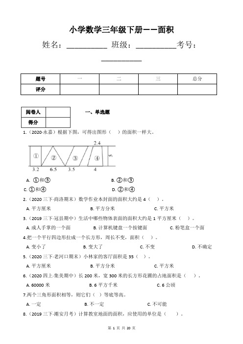 小学数学三年级下册——面积练习题(附带答案及详细解析)