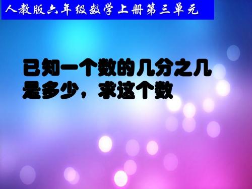 人教版六年级数学上册第三单元_解决问题(例1)