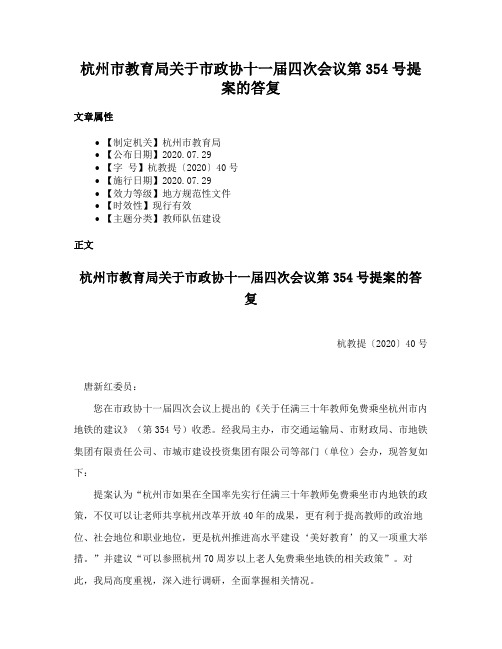 杭州市教育局关于市政协十一届四次会议第354号提案的答复