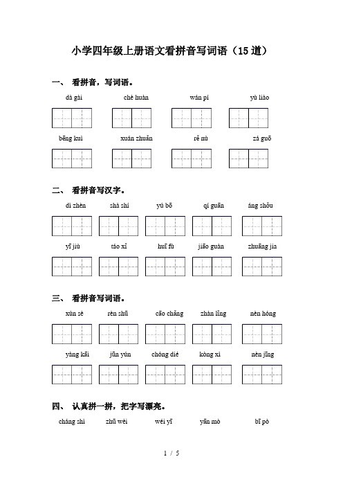 小学四年级上册语文看拼音写词语(15道)