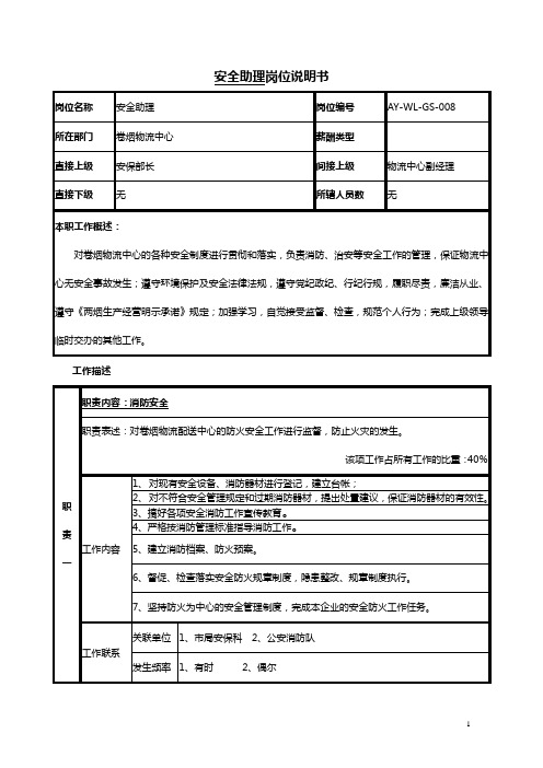 安全助理岗位说明书范例