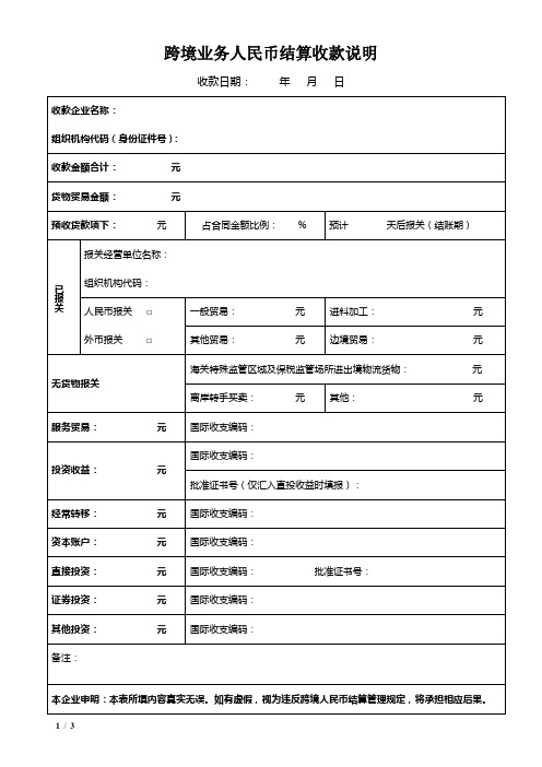 跨境业务人民币结算收付款说明(20141117)