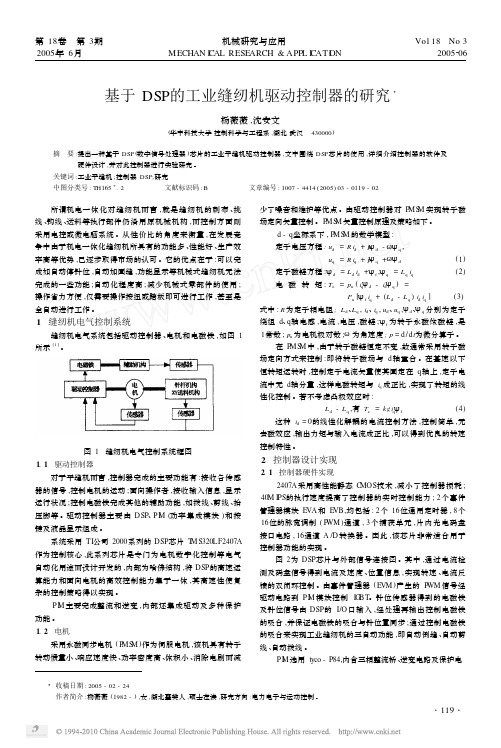 基于DSP的工业缝纫机驱动控制器的研究