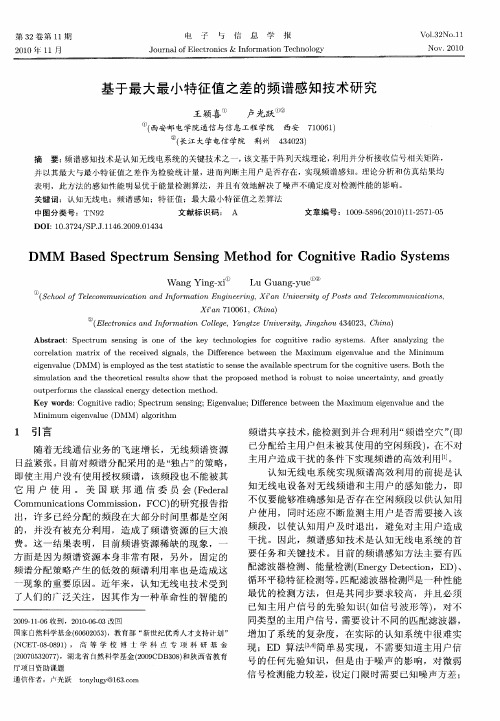 基于最大最小特征值之差的频谱感知技术研究