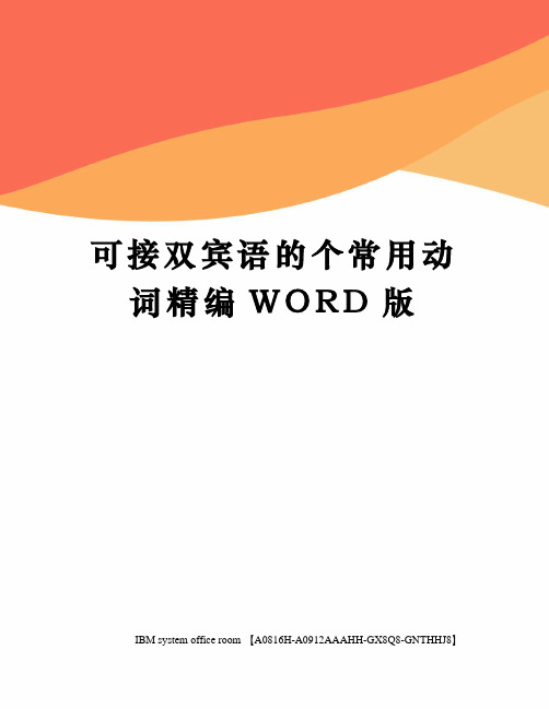 可接双宾语的个常用动词精编WORD版