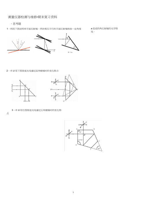 测量仪器检测与维修-期末复习资料