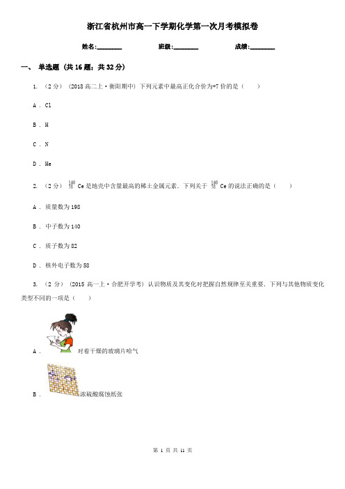 浙江省杭州市高一下学期化学第一次月考模拟卷