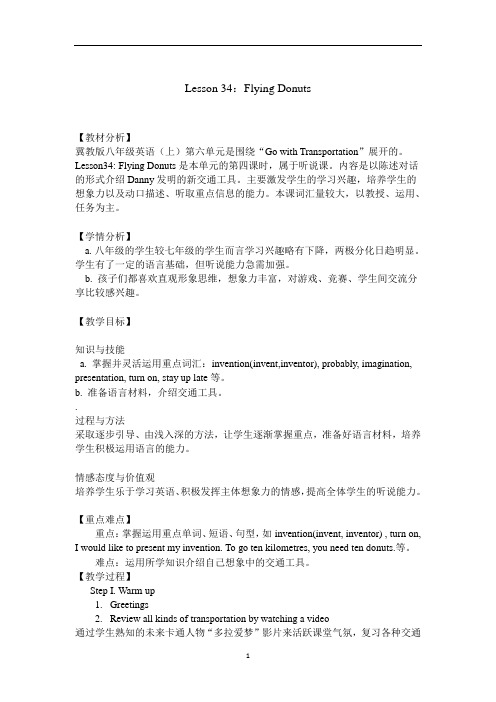 冀教版英语八年级上册：Unit 6：Lesson 34 Flying Donuts教案